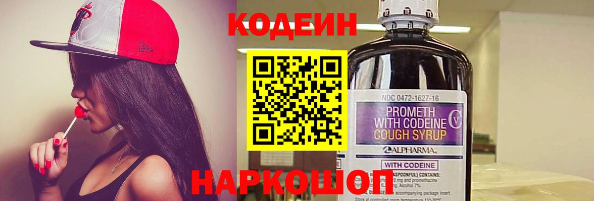Codein напиток Lean (лин) Сальск